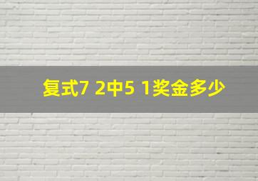 复式7 2中5 1奖金多少